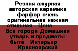 Резная ажурная авторская керамика фарфор очень оригинальная нежная стильная › Цена ­ 430 - Все города Домашняя утварь и предметы быта » Интерьер   . Красноярский край